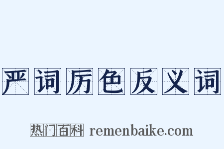 严词厉色反义词是什么意思的图片